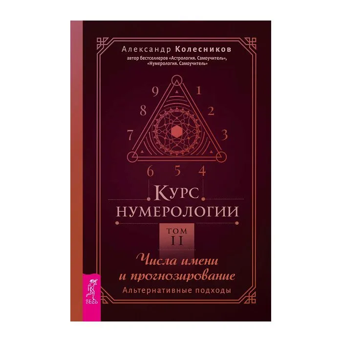 Курс нумерологии. Том 2: Числа имени и прогнозирование, Александр Колесников