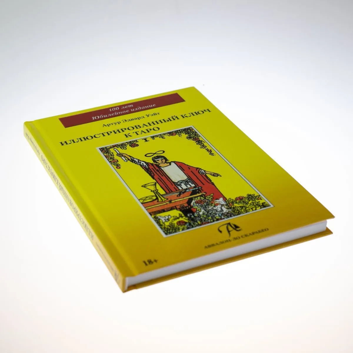 А. Э. Уэйт "Иллюстрированный ключ к Таро"