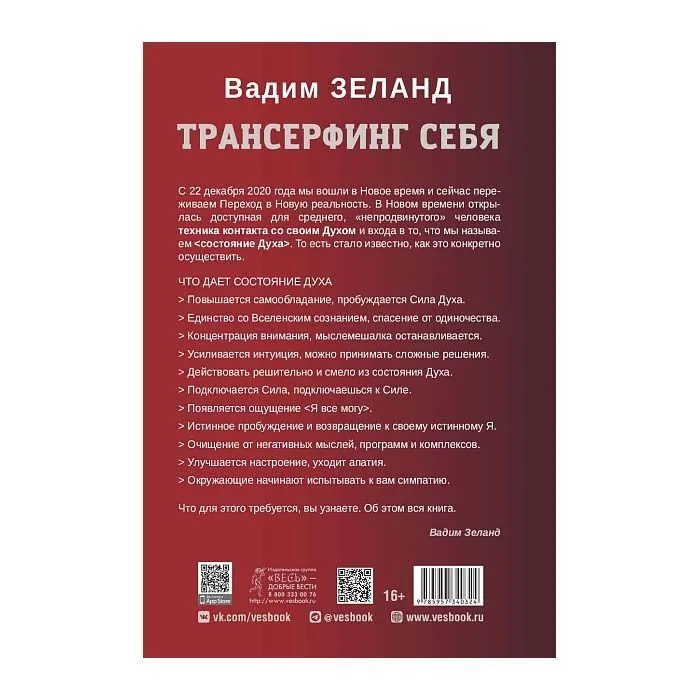 Трансерфинг себя, Вадим Зеланд