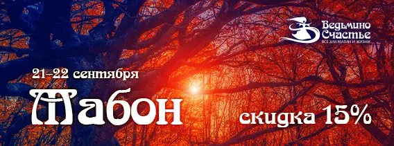 Скидка 15% на все! - Празднуем Мабон! 21 и 22 сентября