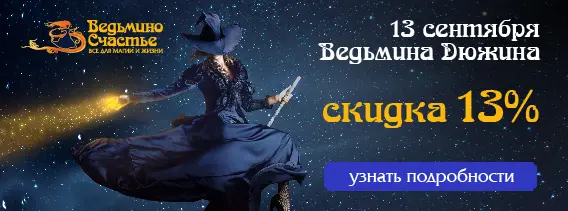 Ведьмина Дюжина в пятницу, 13: делаем этот день удачным!