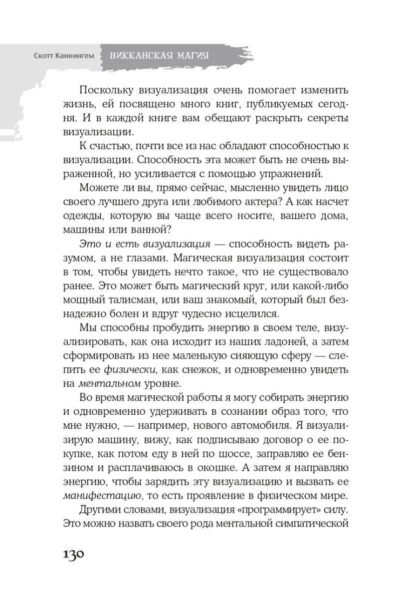 Скотт Каннингем "Викканская магия. Настольная книга современной ведьмы"