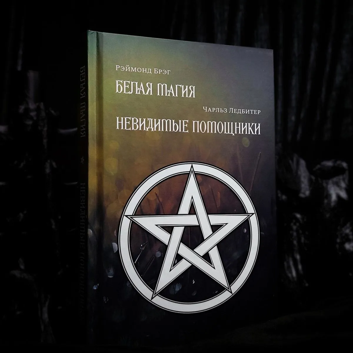 Рэймонд Брэг "Белая Магия", Чарльз Ледбитер "Невидимые помощники"