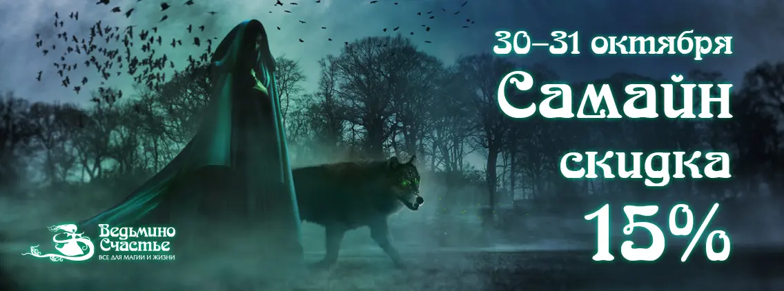 Скидка 15% на все! - Празднуем Самайн! 30 и 31 октября 