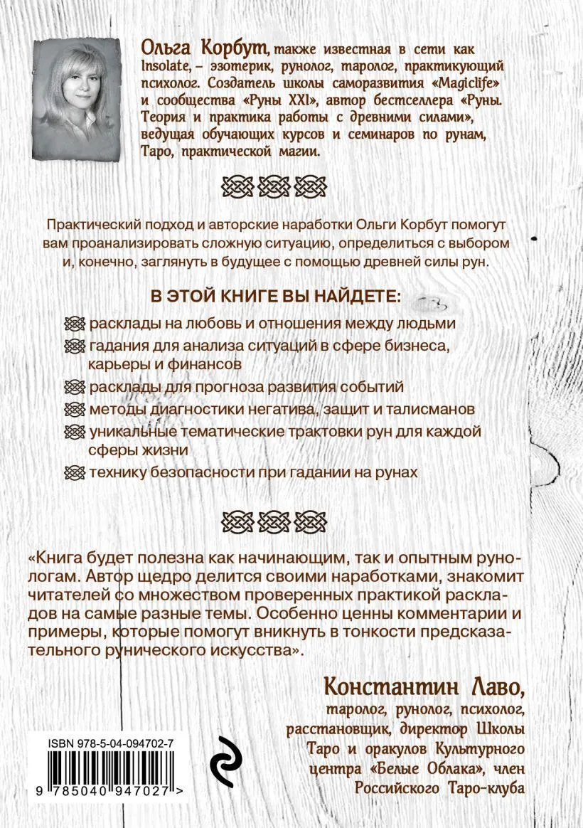 Ольга Корбут "Руны. 50 лучших раскладов для гадания"
