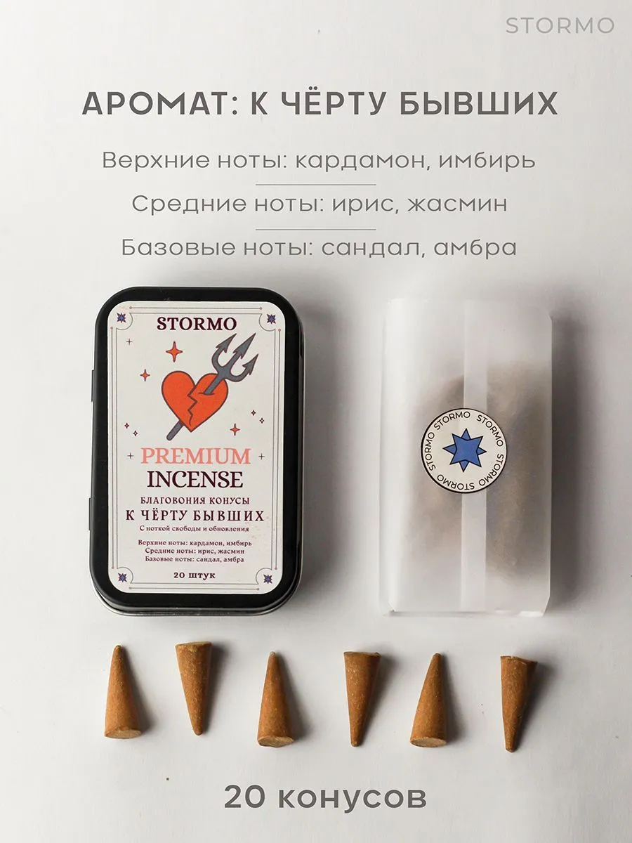 Благовония-конусы Stormo "К черту бывших"