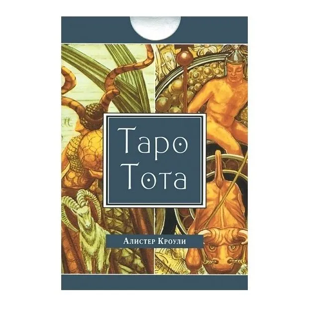 Таро Тота Алистера Кроули (на русском языке)