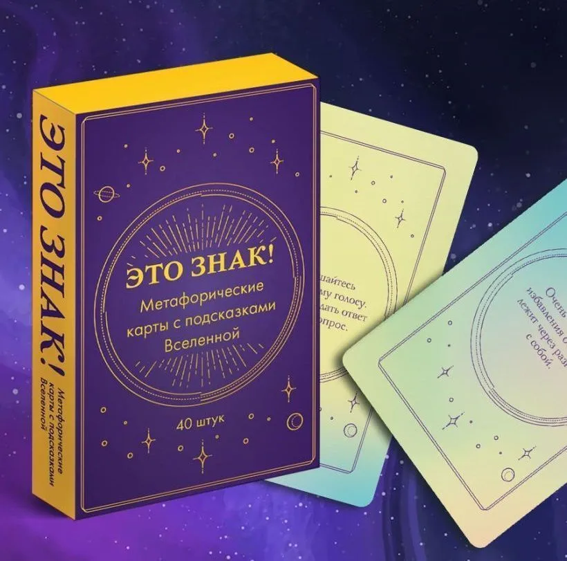 Метафорические карты с подсказками Вселенной "Это знак!"