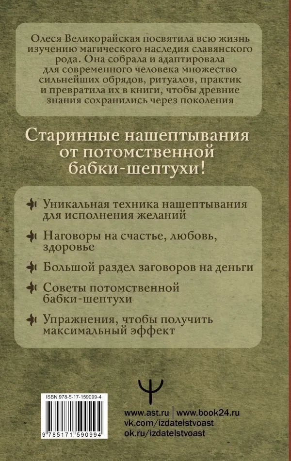 Великорайская Олеся, Быкова Мария "Книга старинных нашептываний"