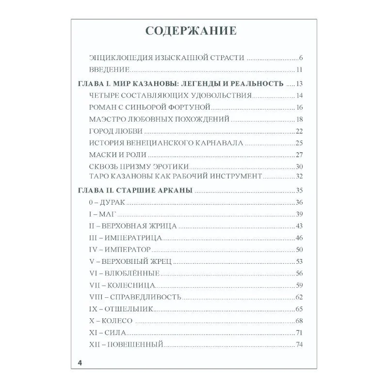 Книга "Таро Казановы", Е. Ледней, мягкая обложка, карманный формат