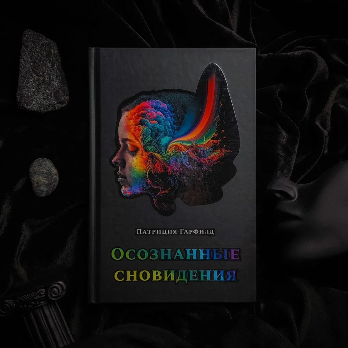 Патриция Гарфилд "Осознанные сновидения"