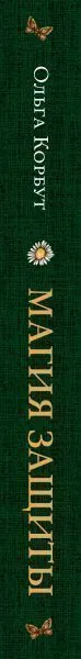 Ольга Корбут "Магия защиты. Как уберечь себя и своих близких от злых сил и негативного колдовства"