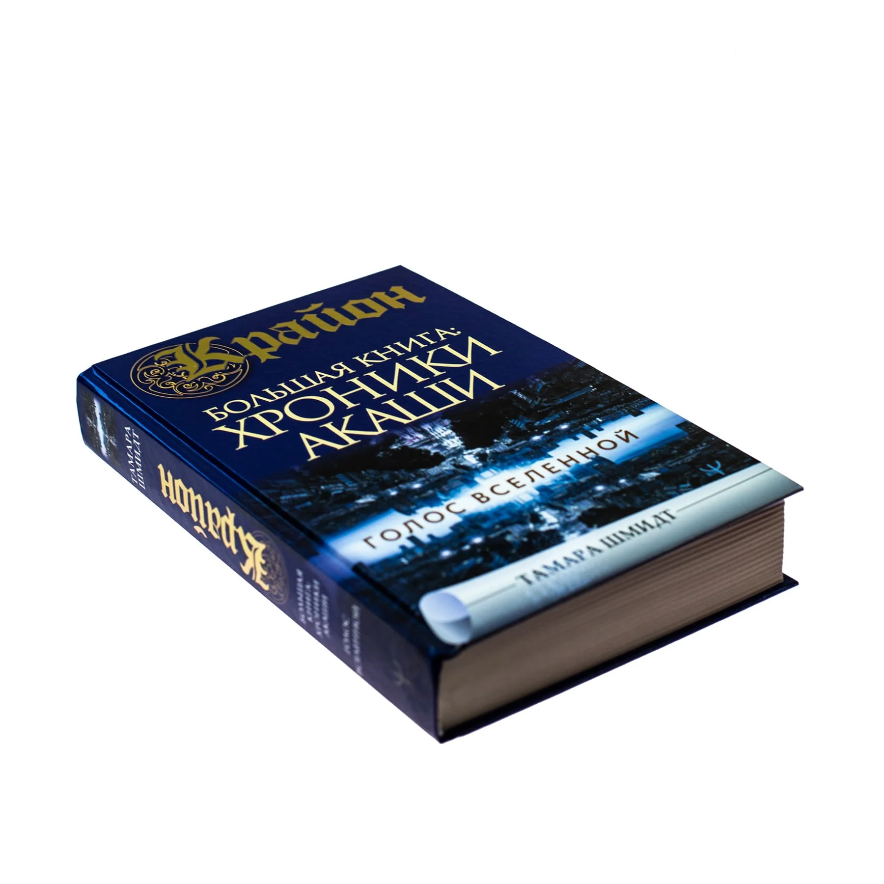 Тамара Шмидт "Крайон. Большая книга: Хроники Акаши. Голос Вселенной"