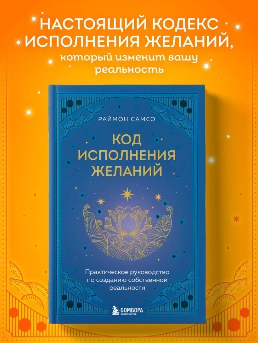 Код исполнения желаний, Раймон Самсо