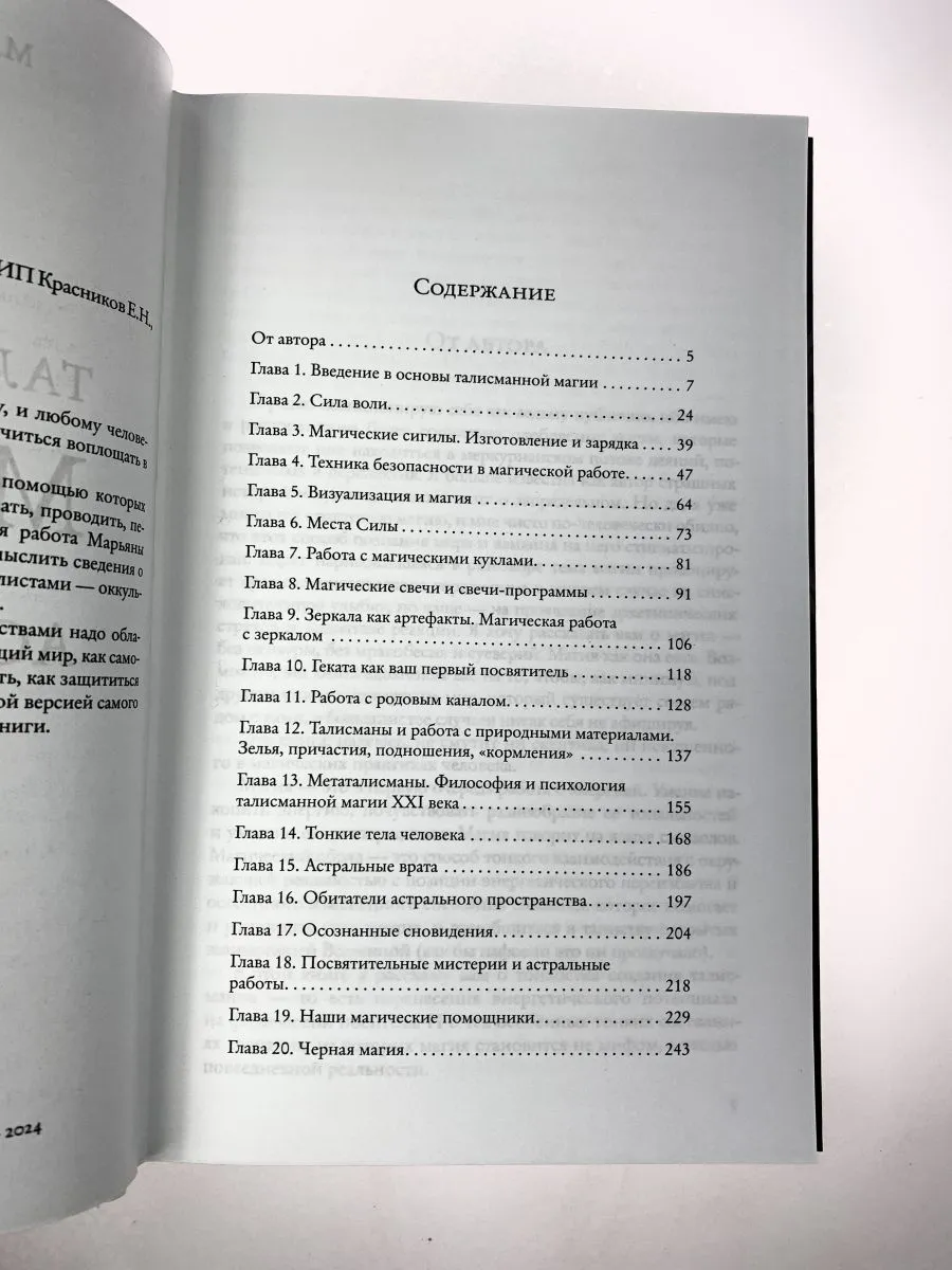Марьяна Романова "Талисманная магия и астральные работы"