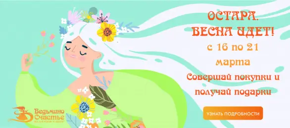 Весна идет! Свечи для магии Остары - в подарок!