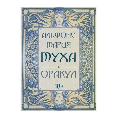 Оракул "Альфонс Мария Муха"