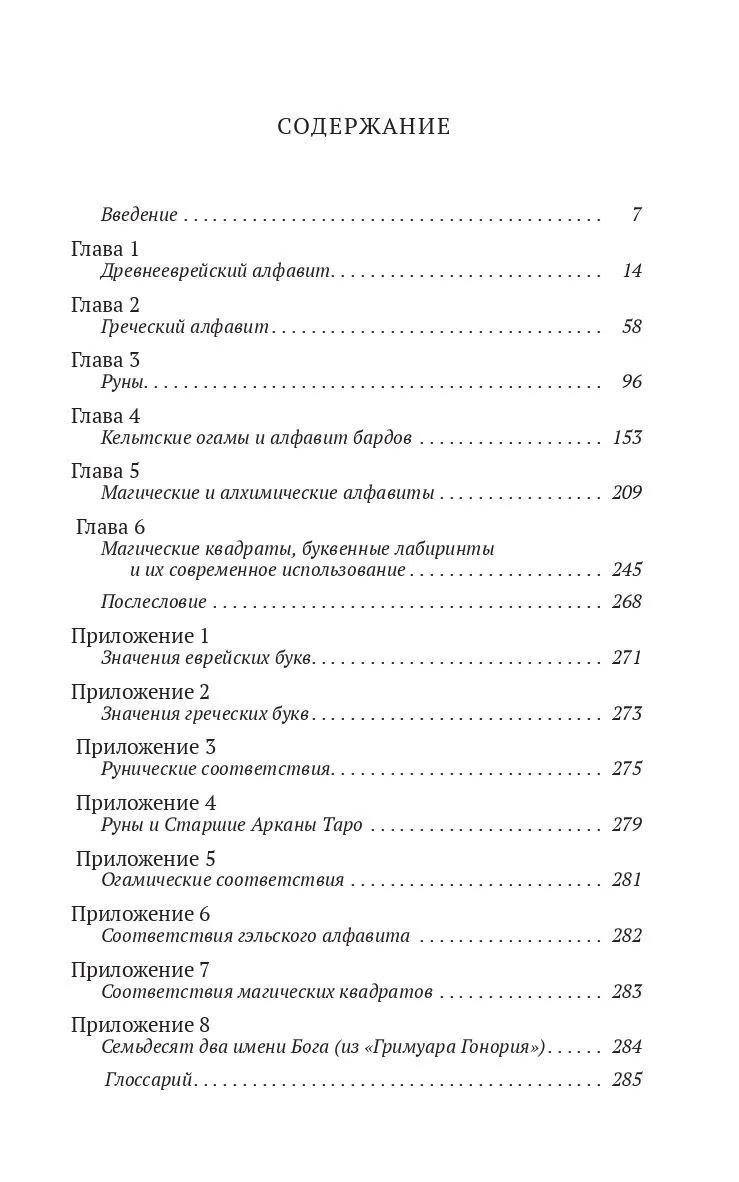 Пенник Найджел "Магические алфавиты: Сакральные и тайные системы письма в духовных традициях Запада"
