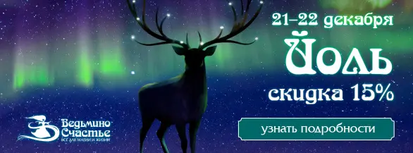 Поздравляем с Йолем! СКИДКА 15%!