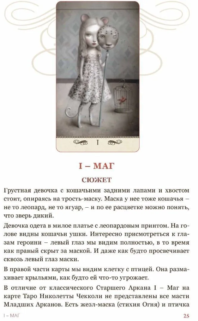 Елена Коломенская "Таро Николетты Чекколи. По ту сторону снов", цветные иллюстрации