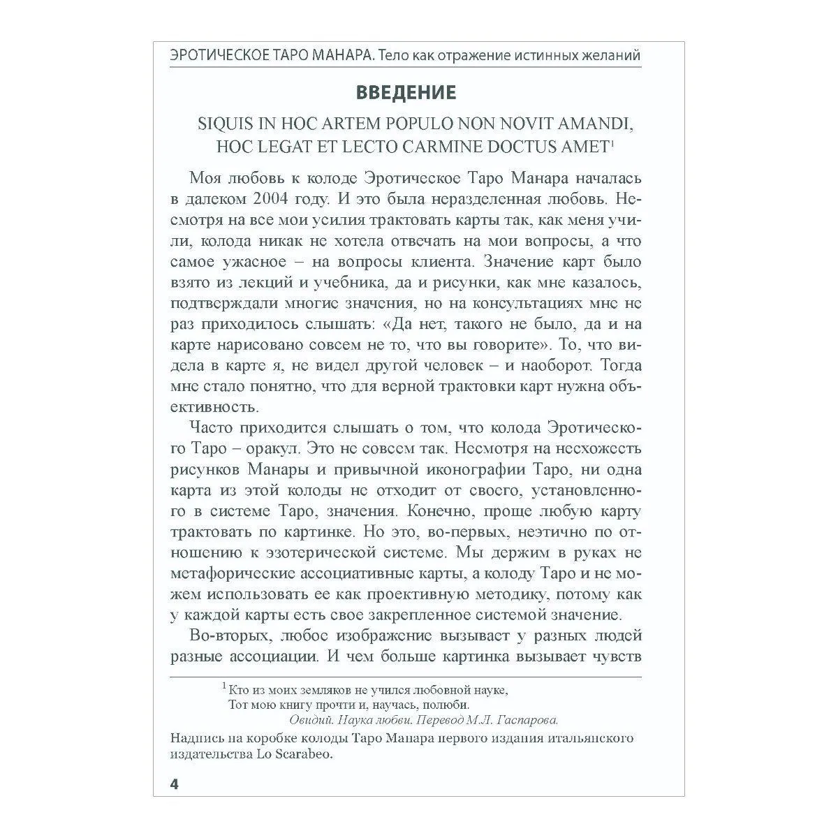 Книга "Эротическое Таро Манара. Тело как отражение истинных желаний", Наталья Шадрина, Мило Манара