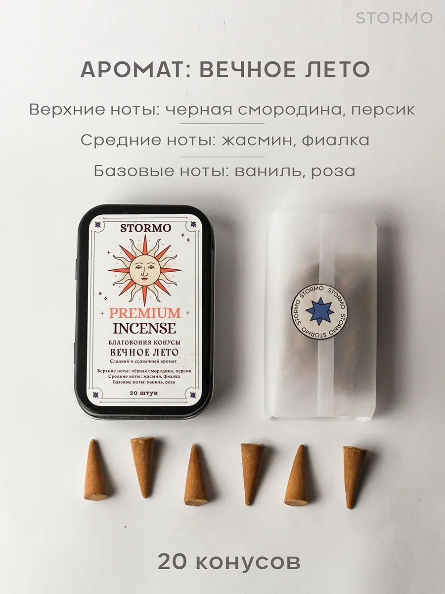 Благовония-конусы Stormo "Вечное лето"