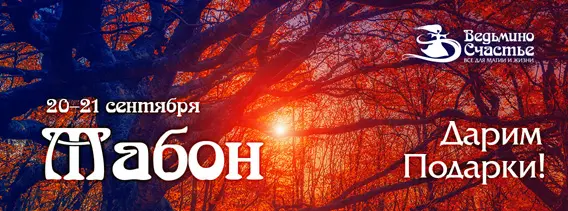 На магическом календаре — Праздник Урожая: встречаем Мабон вместе