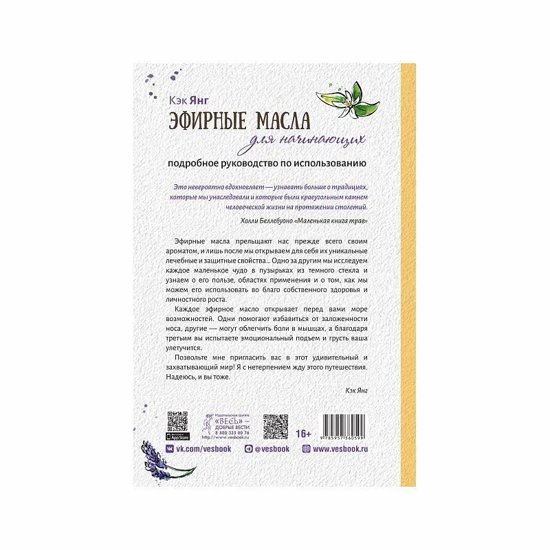 Книга "Эфирные масла для начинающих: подробное руководство по использованию", Кэк Янг