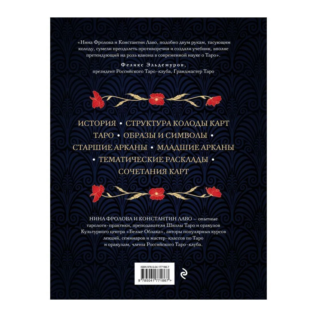 Таро. Полное руководство по чтению карт и предсказательной практике, Нина Фролова, Константин Лаво