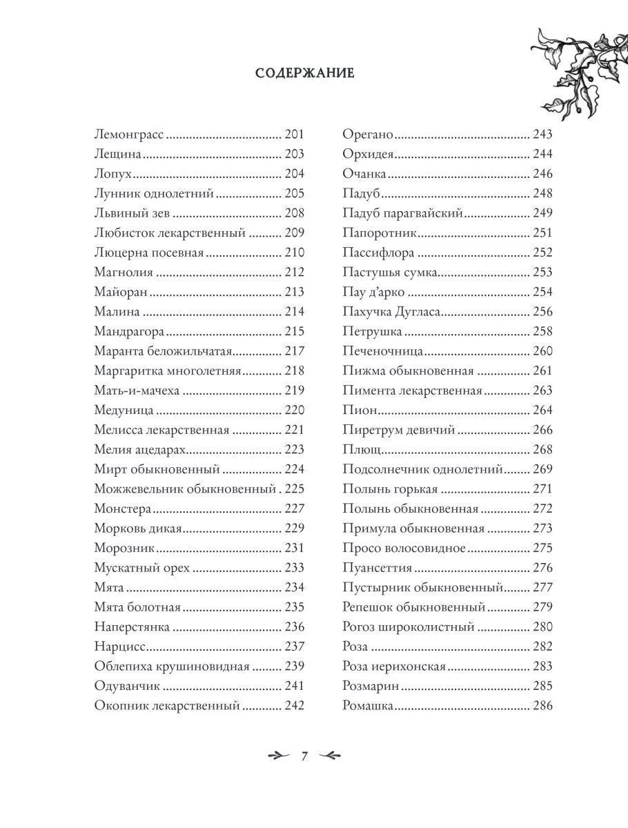 Джульетта Диас "Магия растений"
