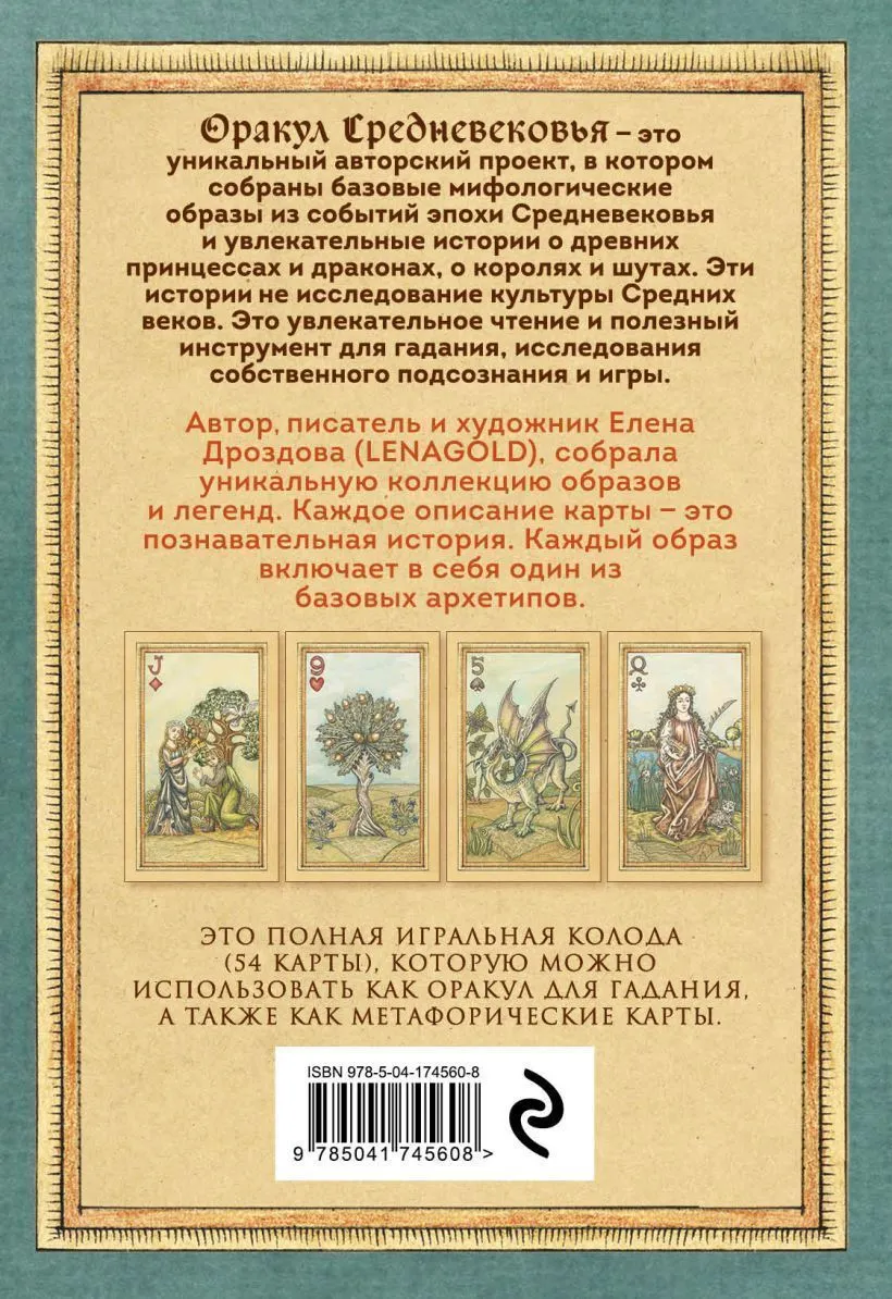 Оракул Средневековья (коллекционная колода для гадания, игры и самопознания)