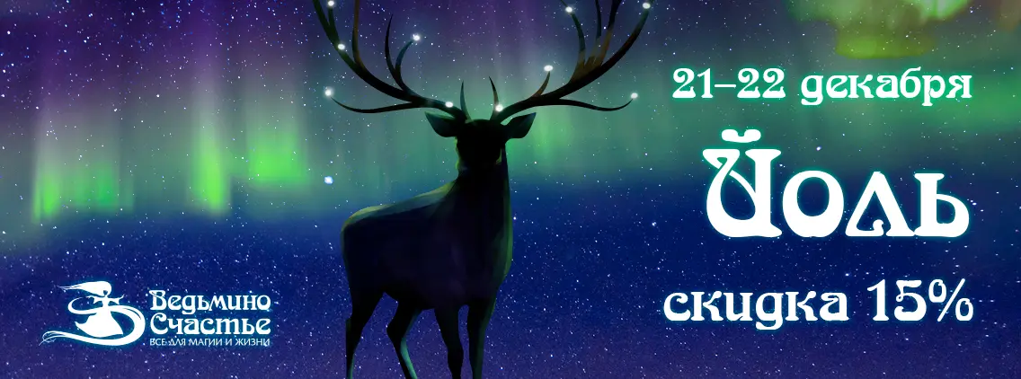 Празднуем Йоль! 21 и 22 декабря скидка 15% на все товары нашего магазина и до 60% на семинары и курсы Школы Волшебства!