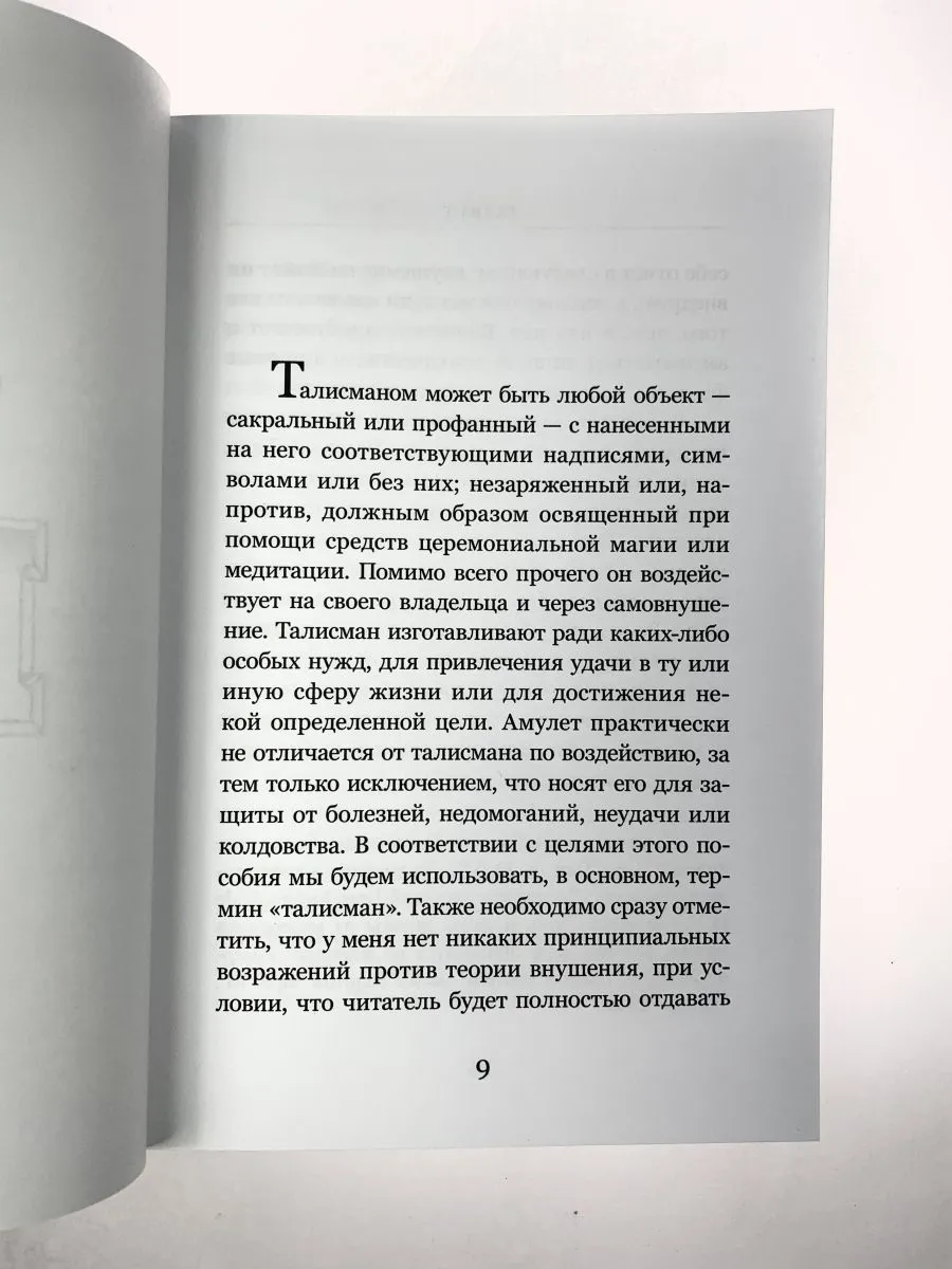 И. Регарди "Талисманы"