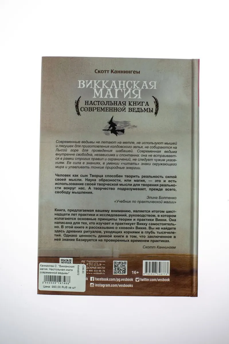 Каннингем С. "Викканская магия. Настольная книга современной ведьмы" тв. переплет