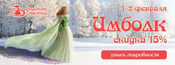 1 и 2 февраля празднуем Имболк - дарим скидку 15% на всё!