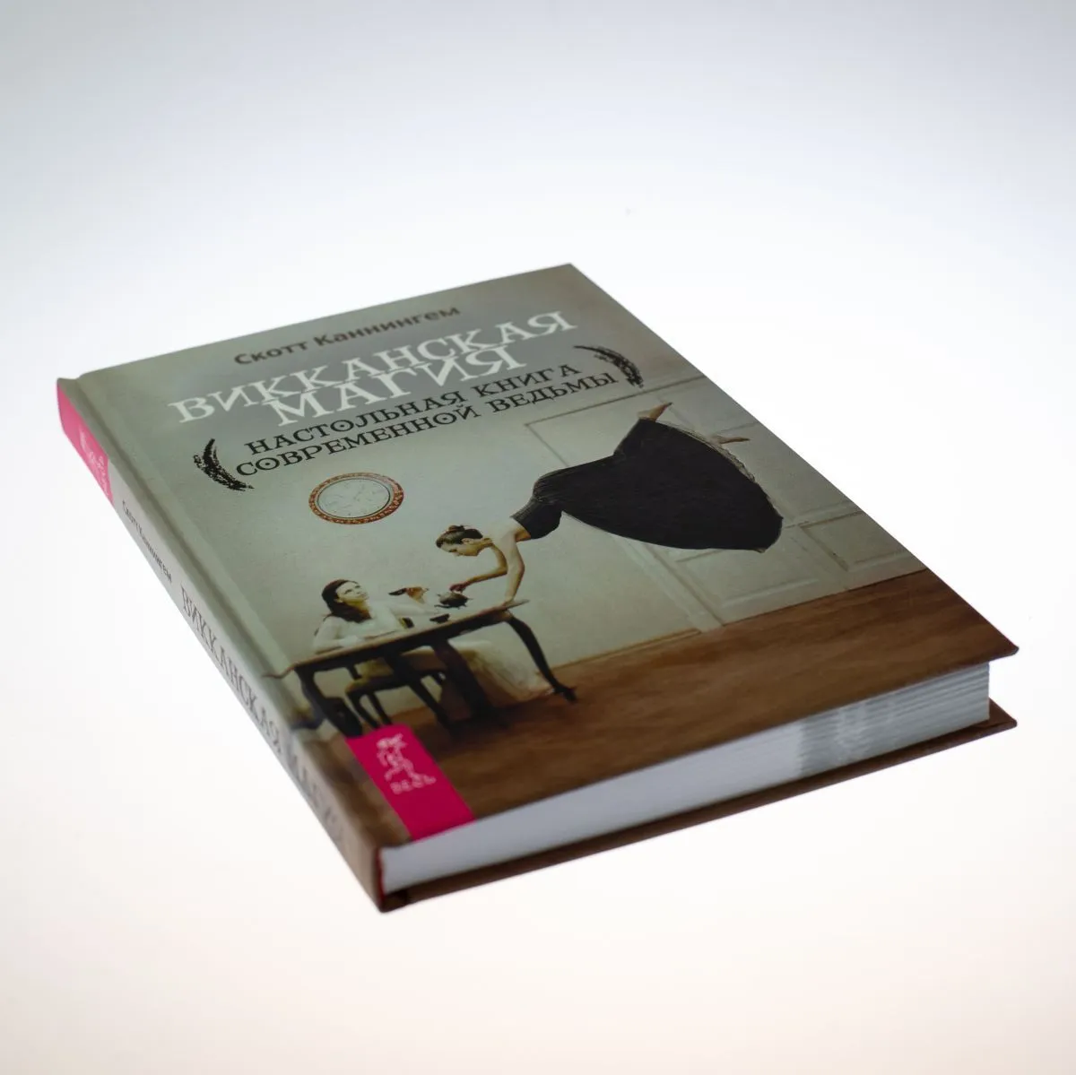 Каннингем С. "Викканская магия. Настольная книга современной ведьмы" тв. переплет