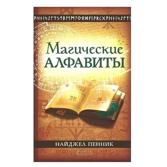 Пенник Найджел "Магические алфавиты: Сакральные и тайные системы письма в духовных традициях Запада"