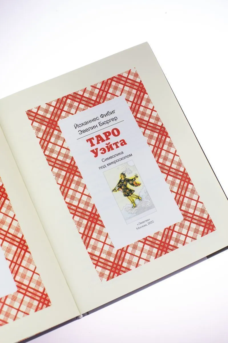 Фибиг Йоханес, Бюргер Эвелин "Таро Уэйта. Символика под микроскопом"