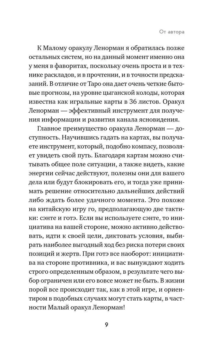 Анна Огински "Оракул Ленорман. Самоучитель по гаданию и предсказанию будущего"