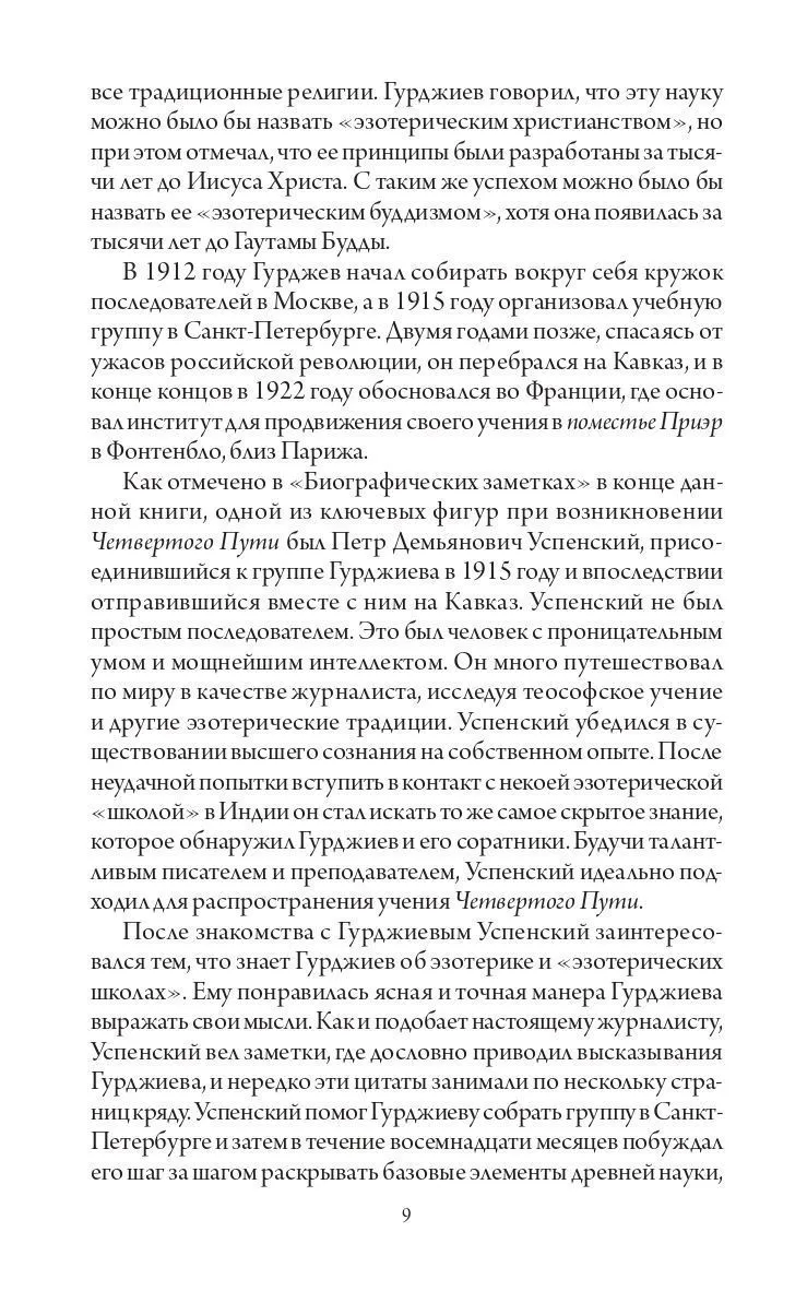 Гурджиев Г.И. "В поисках Бытия: Четвертый Путь к Сознанию"