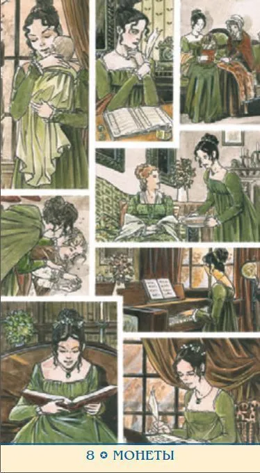 Таро Джейн Остин (на русском языке)