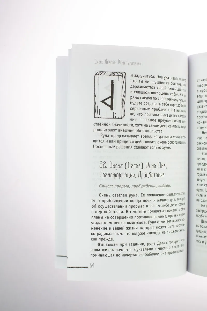 Диана Леманн "Руны-талисманы: изготовление, использование и гадание"