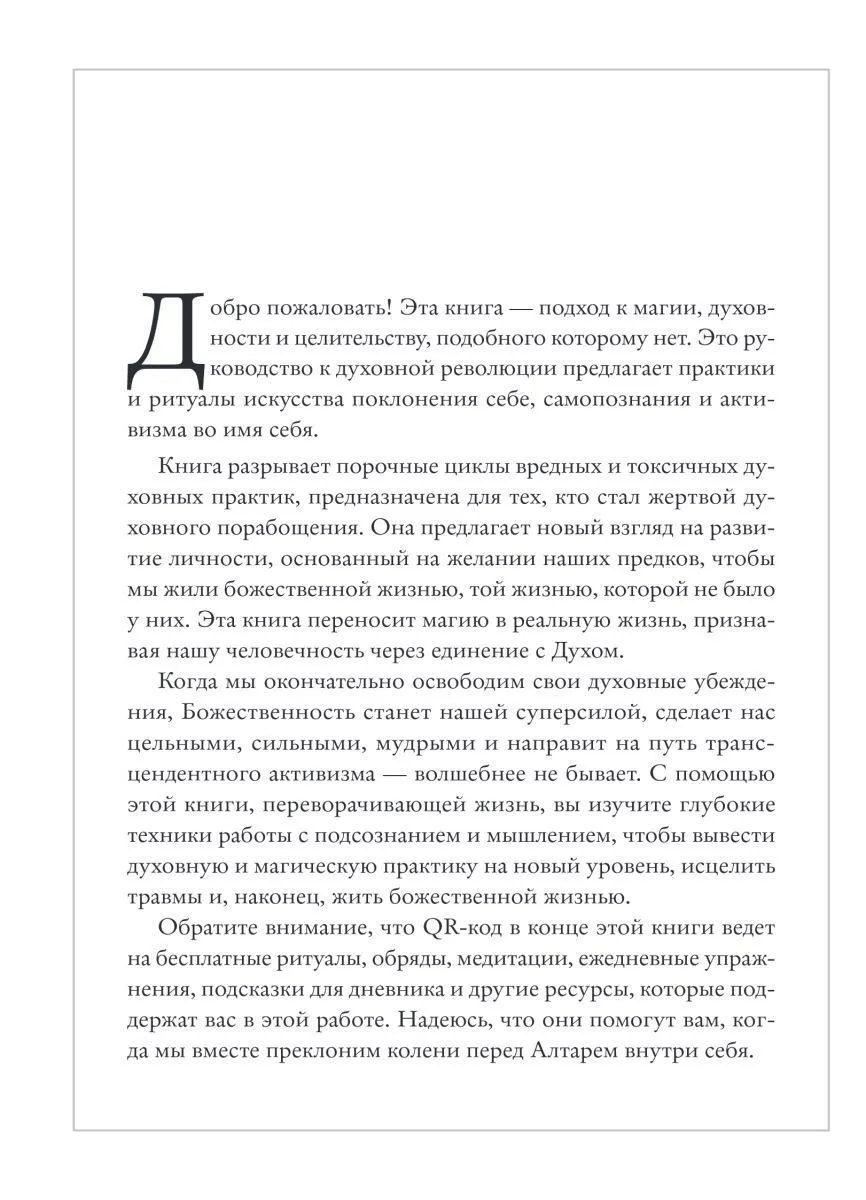 Джульетта Диас "Алтарь внутри тебя"