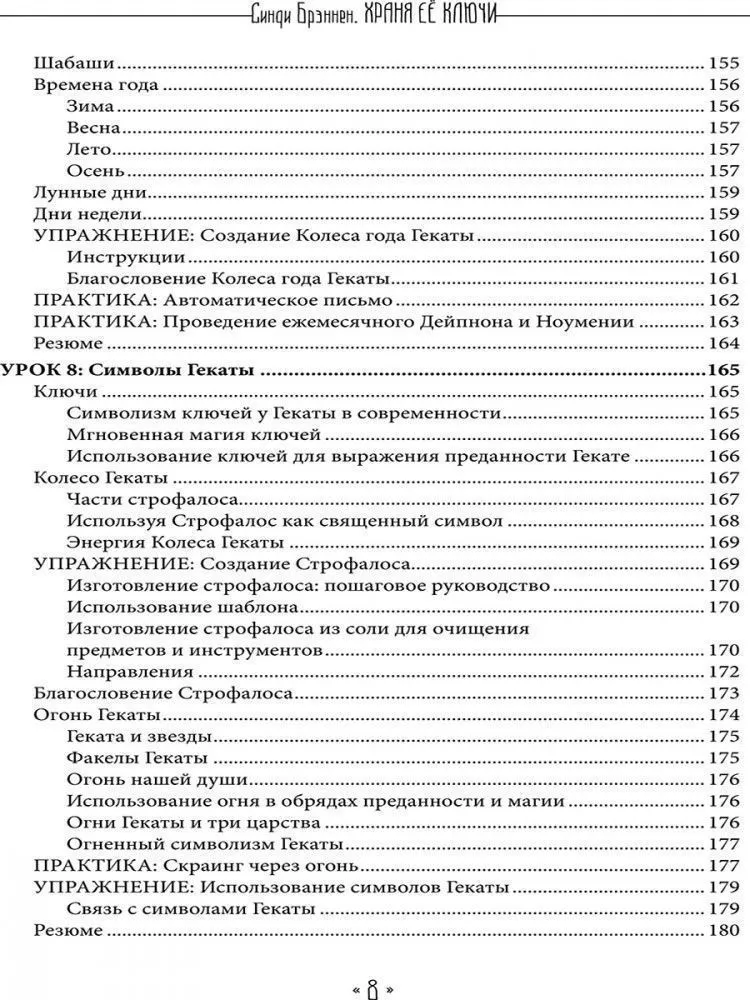 Храня ее ключи. Введение в современное Гекатианское Колдовство, Синди Брэннен