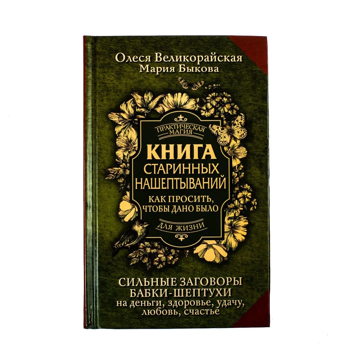 Великорайская Олеся, Быкова Мария "Книга старинных нашептываний"