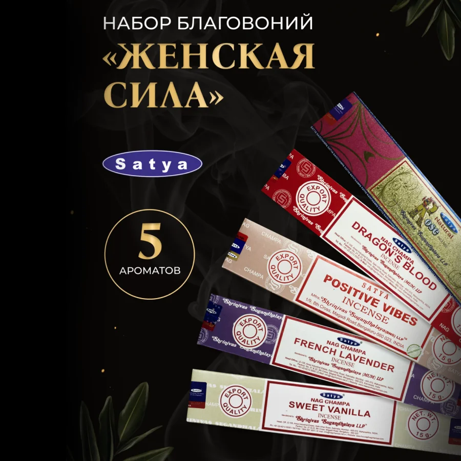 Набор благовоний SATYA "Женский", 5 шт