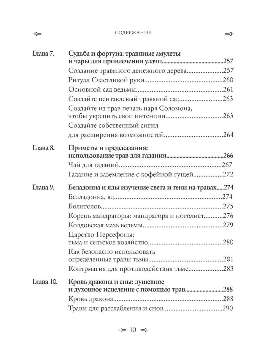 Джуди Энн Нок "Колдовские травы. Ведьмовской путеводитель по тайным силам растений"