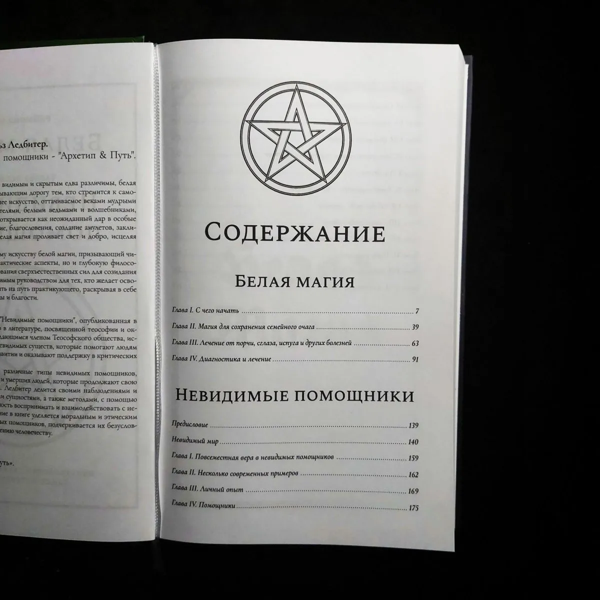 Рэймонд Брэг "Белая Магия", Чарльз Ледбитер "Невидимые помощники"