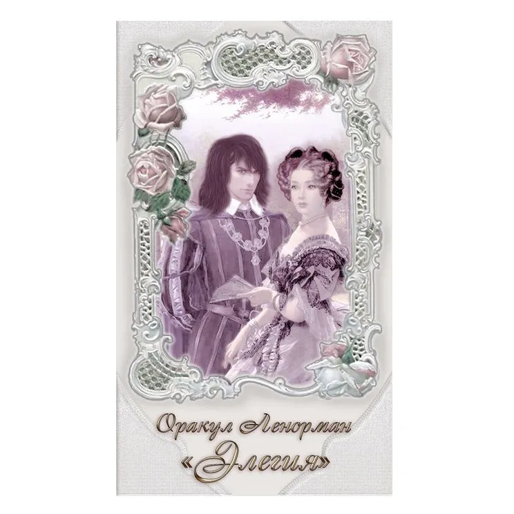 Оракул Ленорман "Элегия"