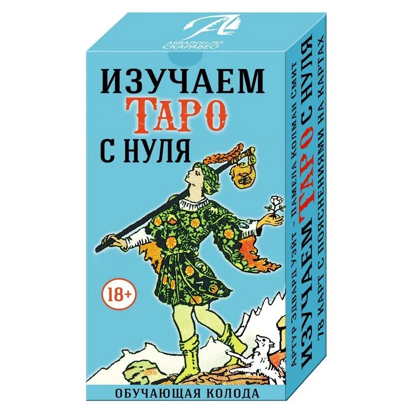 Обучающая колода "Изучаем Таро с нуля" (толкования подписаны на картах)